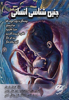 جنین شناسی انسانی